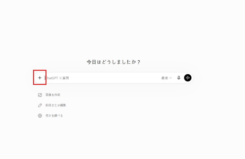 ChatGPTの入力欄の＋ボタン